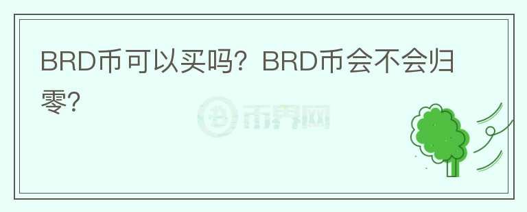 BRD幣可以買嗎？BRD幣會(huì)不會(huì)歸零？
