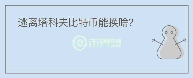  逃離塔科夫比特幣能換啥？