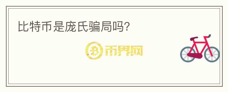比特幣是龐氏騙局嗎？