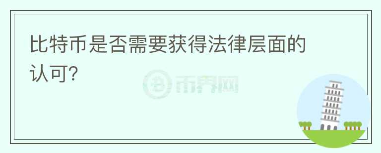 比特幣是否需要獲得法律層面的認(rèn)可？