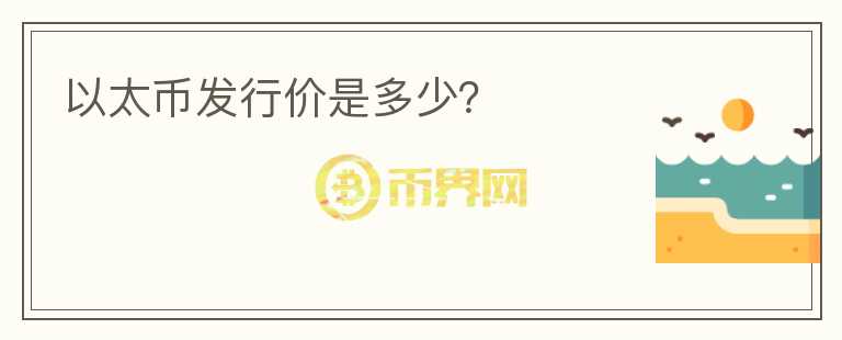 以太幣發(fā)行價是多少？