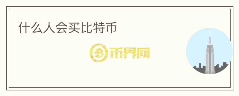什么人會買比特幣