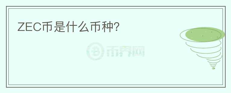 ZEC幣是什么幣種？