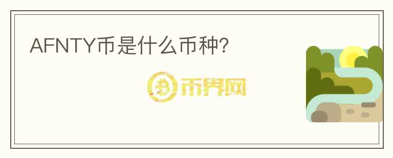 AFNTY幣是什么幣種？