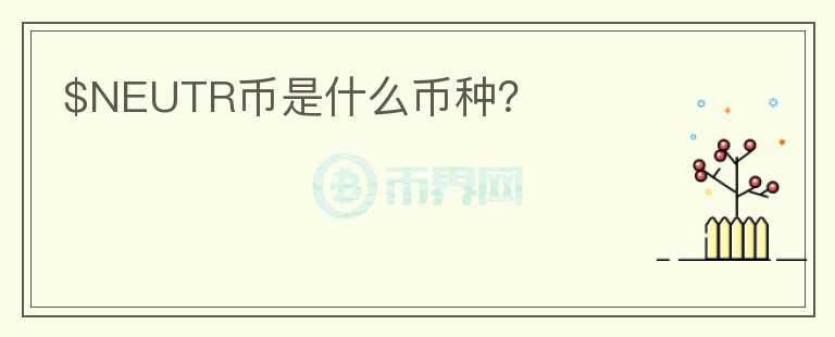 $NEUTR幣是什么幣種？