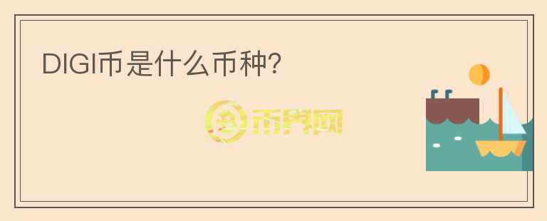 DIGI幣是什么幣種？
