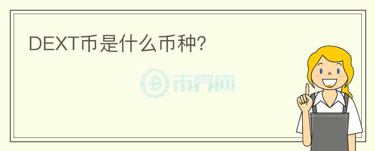 DEXT幣是什么幣種？