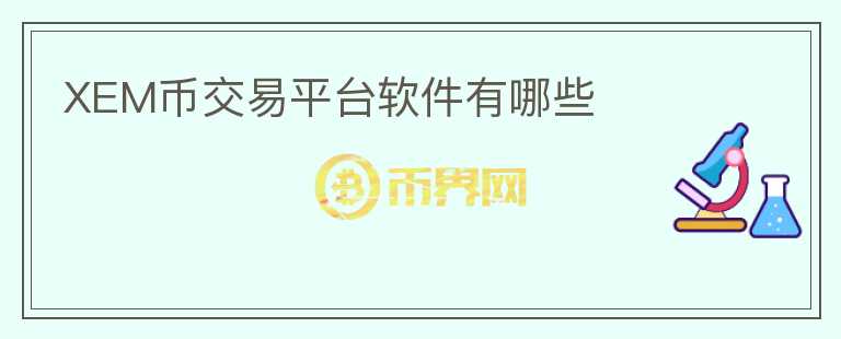 XEM幣交易平臺軟件有哪些