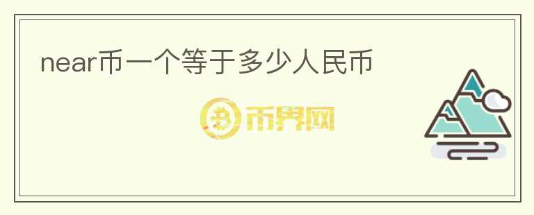 near幣一個等于多少人民幣