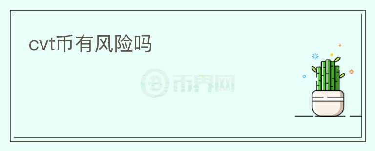 cvt幣有風(fēng)險嗎