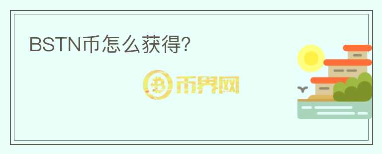 BSTN幣怎么獲得？