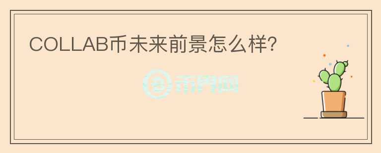 COLLAB幣未來前景怎么樣？