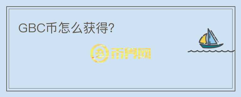 GBC幣怎么獲得？
