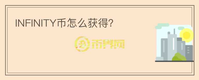 INFINITY幣怎么獲得？