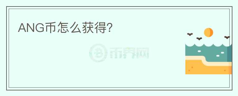 ANG幣怎么獲得？