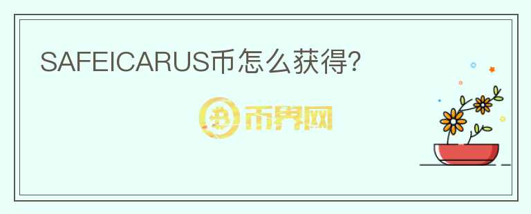 SAFEICARUS幣怎么獲得？