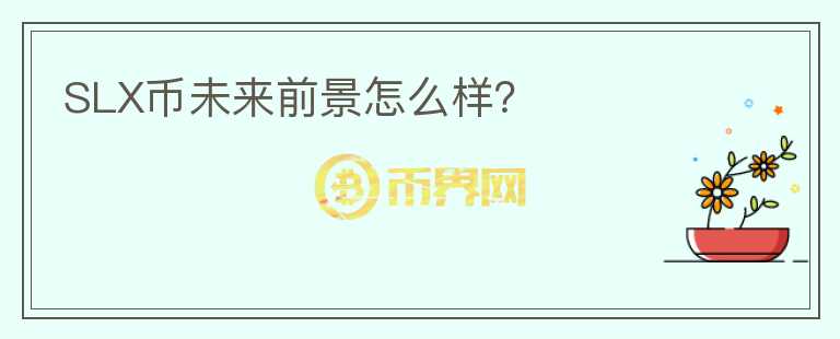 SLX幣未來前景怎么樣？