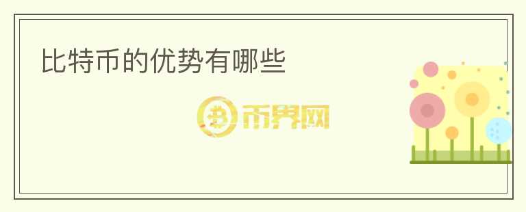 比特幣的優(yōu)勢有哪些