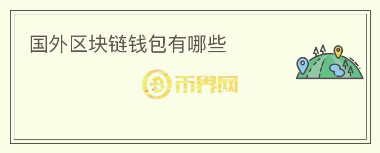 國外區(qū)塊鏈錢包有哪些