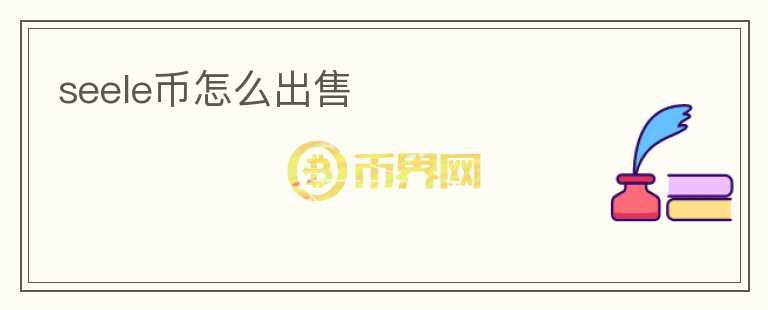 seele幣怎么出售
