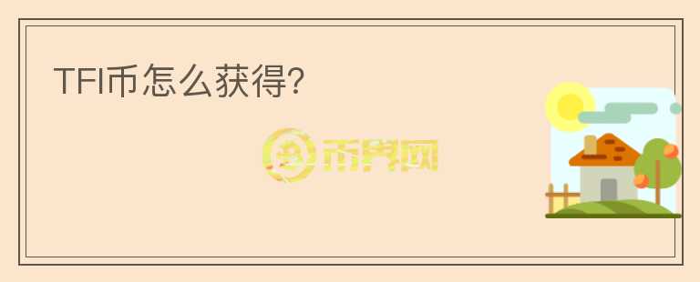 TFI幣怎么獲得？