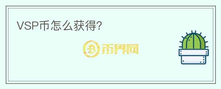 VSP幣怎么獲得？