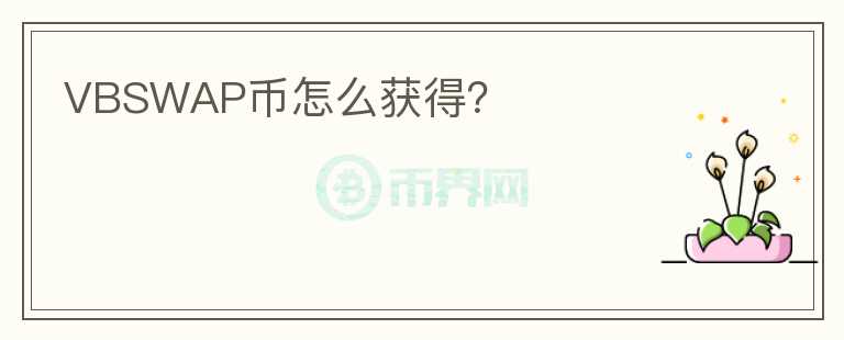 VBSWAP幣怎么獲得？