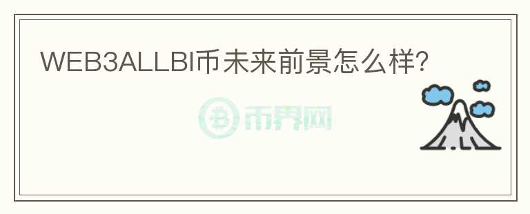 WEB3ALLBI幣未來(lái)前景怎么樣？