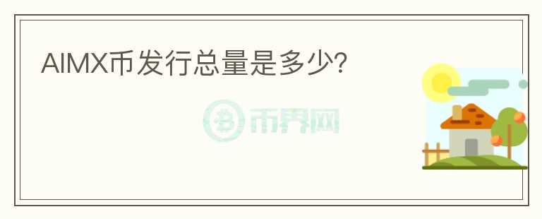 AIMX幣發(fā)行總量是多少？