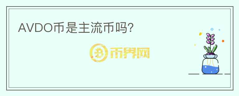 AVDO幣是主流幣嗎？