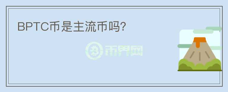 BPTC幣是主流幣嗎？