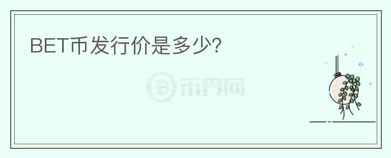 BET幣發(fā)行價是多少？