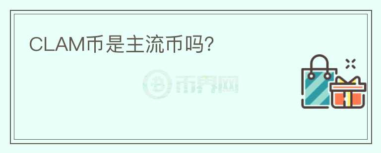 CLAM幣是主流幣嗎？