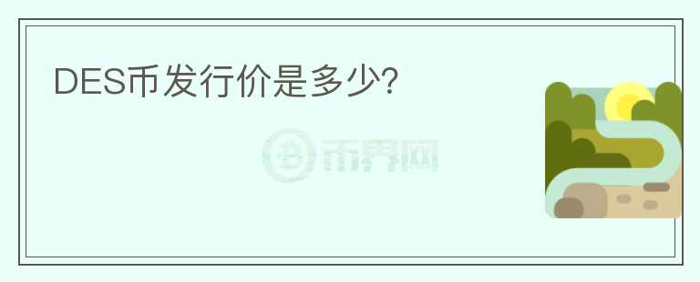DES幣發(fā)行價是多少？
