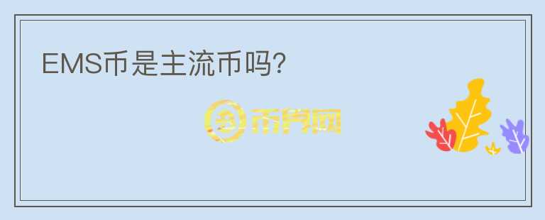 EMS幣是主流幣嗎？