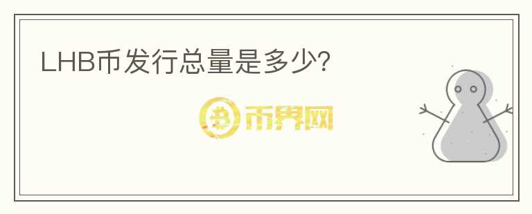 LHB幣發(fā)行總量是多少？