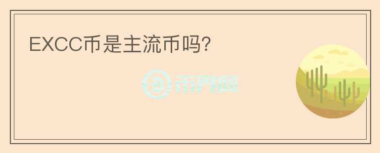 EXCC幣是主流幣嗎？