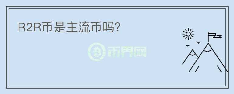 R2R幣是主流幣嗎？
