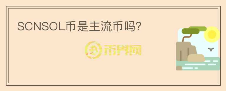 SCNSOL幣是主流幣嗎？
