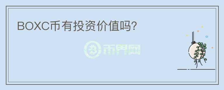 BOXC幣有投資價(jià)值嗎？