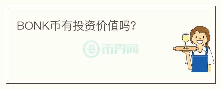 BONK幣有投資價值嗎？