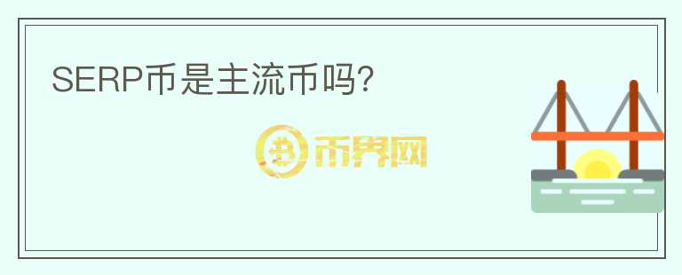 SERP幣是主流幣嗎？