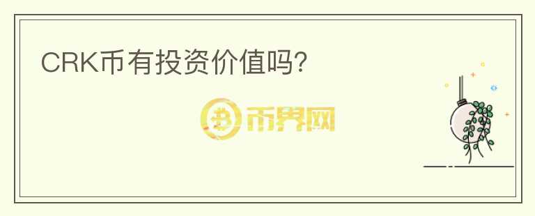 CRK幣有投資價值嗎？