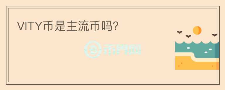 VITY幣是主流幣嗎？