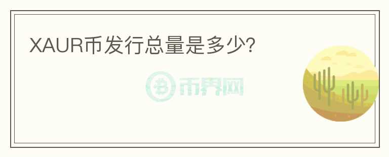 XAUR幣發(fā)行總量是多少？