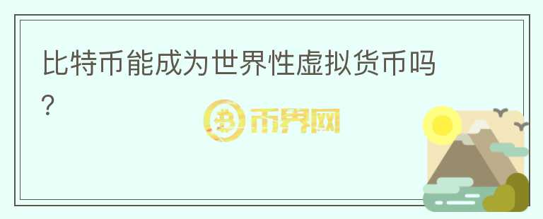 比特幣能成為世界性虛擬貨幣嗎？
