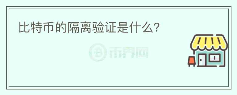 比特幣的隔離驗證是什么？