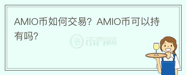 AMIO幣如何交易？AMIO幣可以持有嗎？