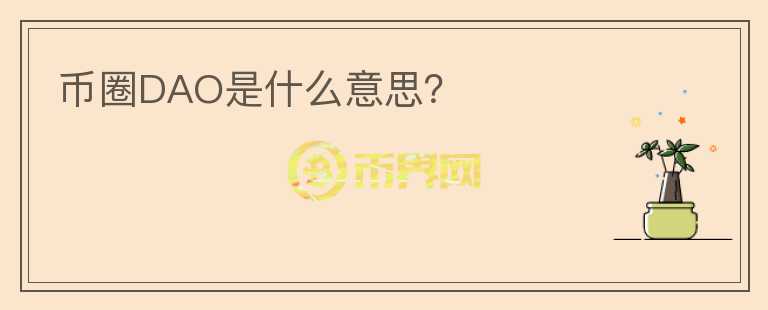 幣圈DAO是什么意思？