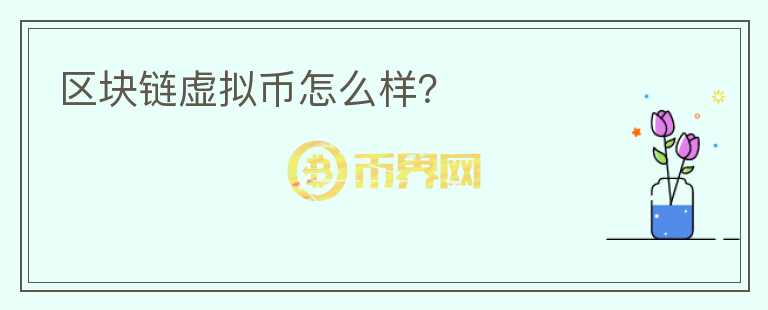 區(qū)塊鏈虛擬幣怎么樣？